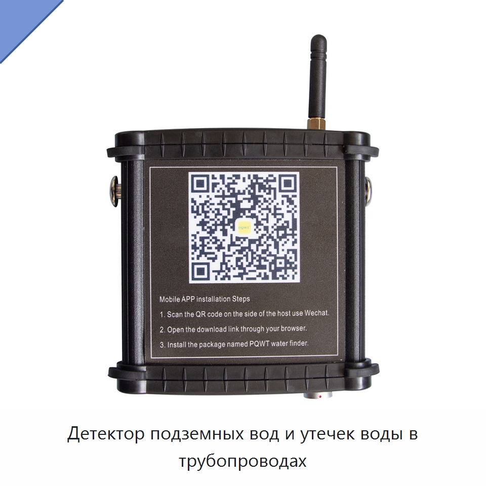 Детектор подземных вод и утечек воды в трубопроводах — Горнодобывающее оборудование