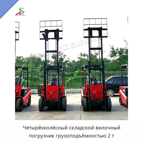 Четырёхколёсный складской вилочный погрузчик грузоподъёмностью 2 т
