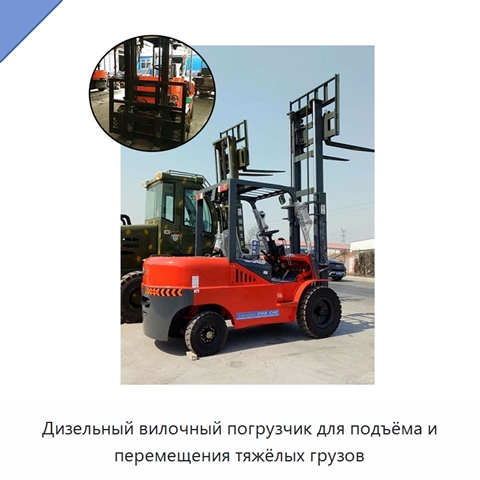 Дизельный вилочный погрузчик для подъёма и перемещения тяжёлых грузов
