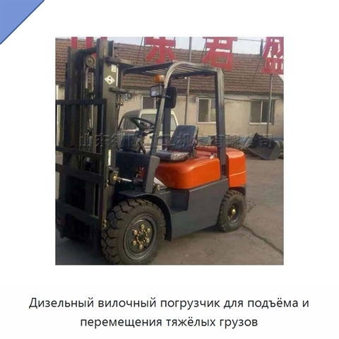 Дизельный вилочный погрузчик для подъёма и перемещения тяжёлых грузов