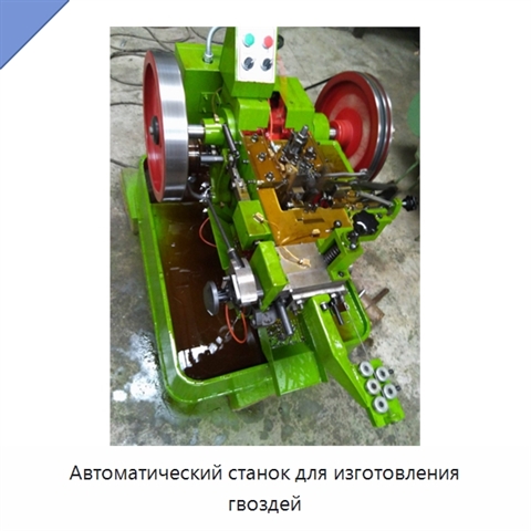 Автоматический станок для изготовления гвоздей