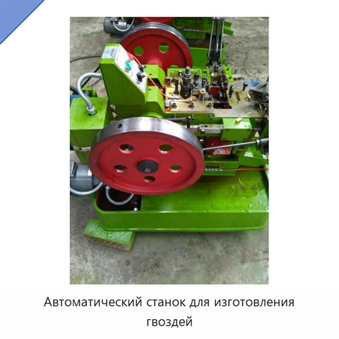 Автоматический станок для изготовления гвоздей