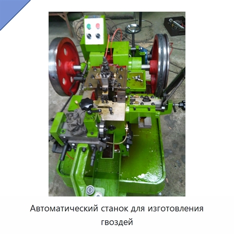 Автоматический станок для изготовления гвоздей