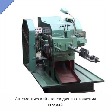 Автоматический станок для изготовления гвоздей
