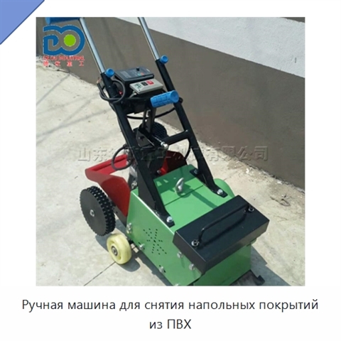 Ручная машина для снятия напольных покрытий из ПВХ