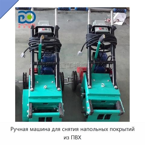 Ручная машина для снятия напольных покрытий из ПВХ