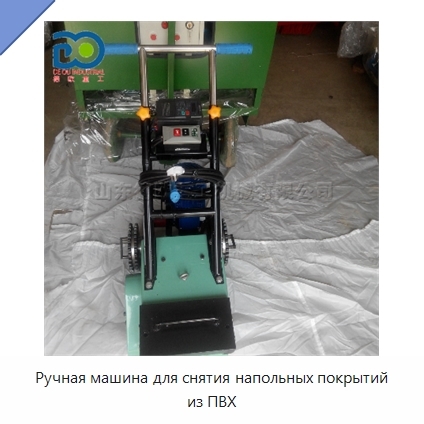 Ручная машина для снятия напольных покрытий из ПВХ