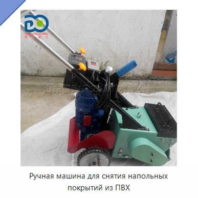 Ручная машина для снятия напольных покрытий из ПВХ