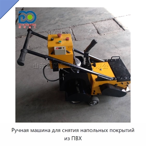 Ручная машина для снятия напольных покрытий из ПВХ