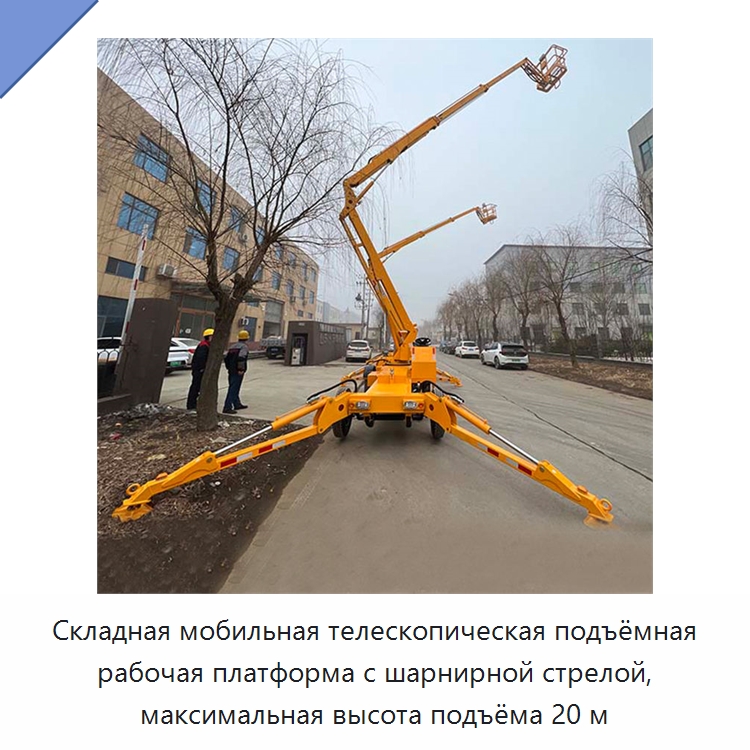 Складная мобильная телескопическая подъёмная рабочая платформа с шарнирной стрелой, максимальная высота подъёма 20 м — Подъемные столы