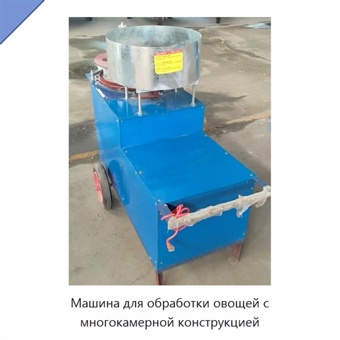 Машина для обработки овощей с многокамерной конструкцией