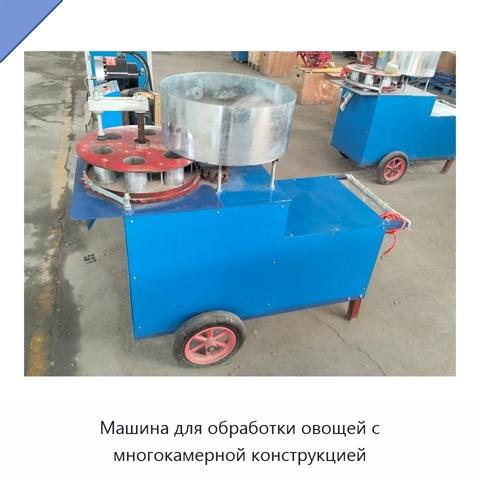 Машина для обработки овощей с многокамерной конструкцией