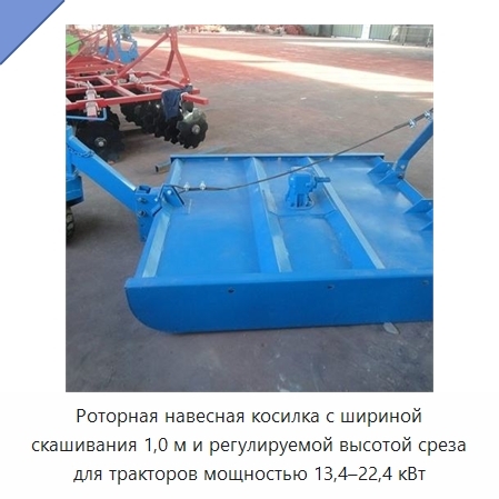 Роторная навесная косилка с шириной скашивания 1,0 м и регулируемой высотой среза для тракторов мощностью 13,4–22,4 кВт