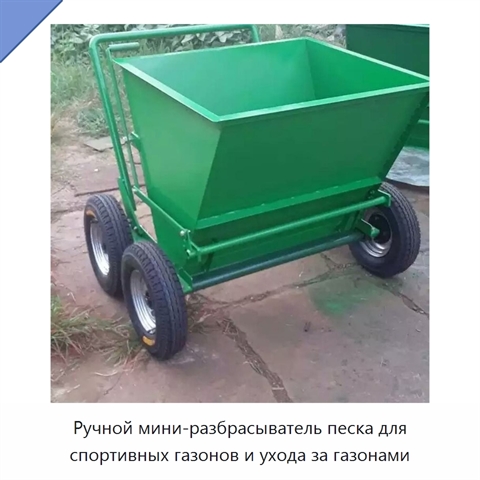 Ручной мини-разбрасыватель песка для спортивных газонов и ухода за газонами