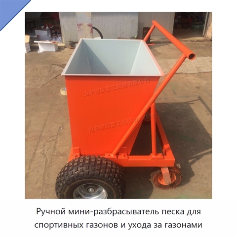 Ручной мини-разбрасыватель песка для спортивных газонов и ухода за газонами
