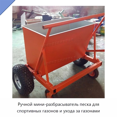 Ручной мини-разбрасыватель песка для спортивных газонов и ухода за газонами
