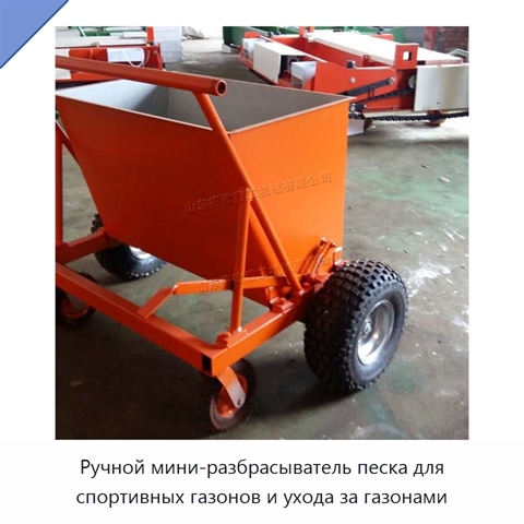 Ручной мини-разбрасыватель песка для спортивных газонов и ухода за газонами