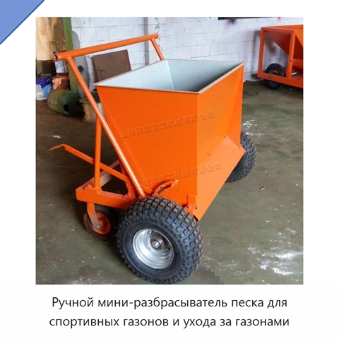 Ручной мини-разбрасыватель песка для спортивных газонов и ухода за газонами