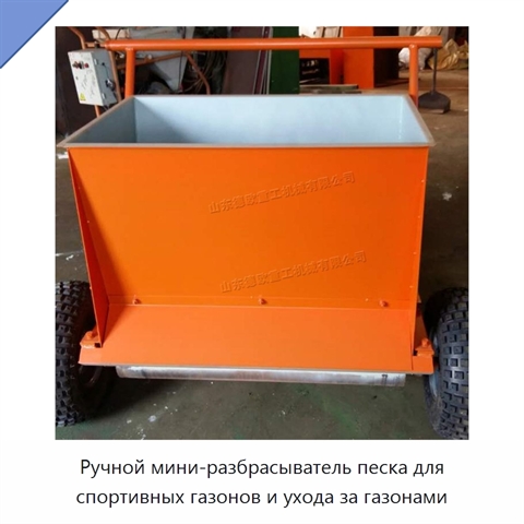 Ручной мини-разбрасыватель песка для спортивных газонов и ухода за газонами