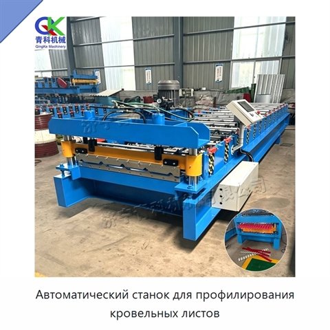 Автоматический станок для профилирования кровельных листов