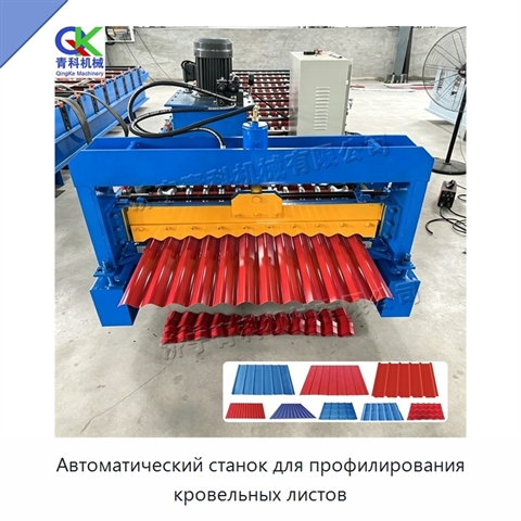 Автоматический станок для профилирования кровельных листов