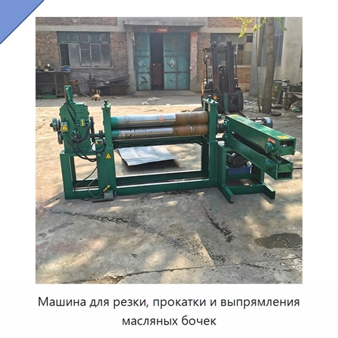 Машина для резки, прокатки и выпрямления масляных бочек