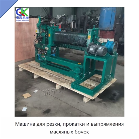 Машина для резки, прокатки и выпрямления масляных бочек