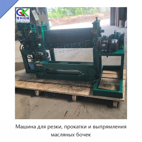 Машина для резки, прокатки и выпрямления масляных бочек
