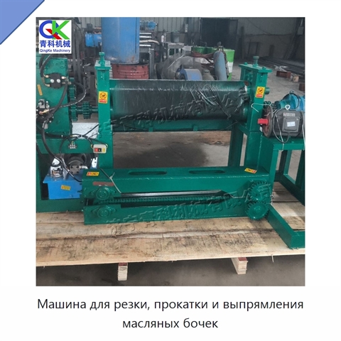 Машина для резки, прокатки и выпрямления масляных бочек