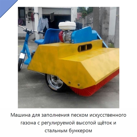 Машина для заполнения песком искусственного газона с регулируемой высотой щёток и стальным бункером