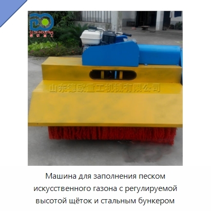 Машина для заполнения песком искусственного газона с регулируемой высотой щёток и стальным бункером
