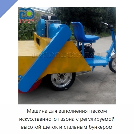 Машина для заполнения песком искусственного газона с регулируемой высотой щёток и стальным бункером