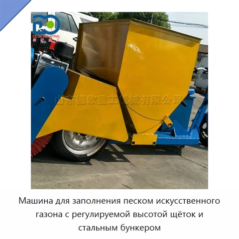 Машина для заполнения песком искусственного газона с регулируемой высотой щёток и стальным бункером