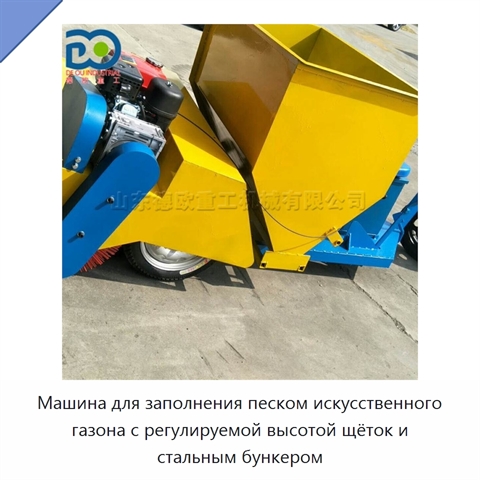 Машина для заполнения песком искусственного газона с регулируемой высотой щёток и стальным бункером