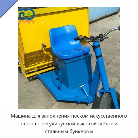 Машина для заполнения песком искусственного газона с регулируемой высотой щёток и стальным бункером