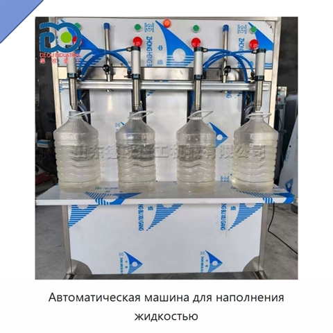 Автоматическая машина для наполнения жидкостью