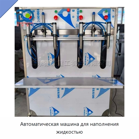 Автоматическая машина для наполнения жидкостью