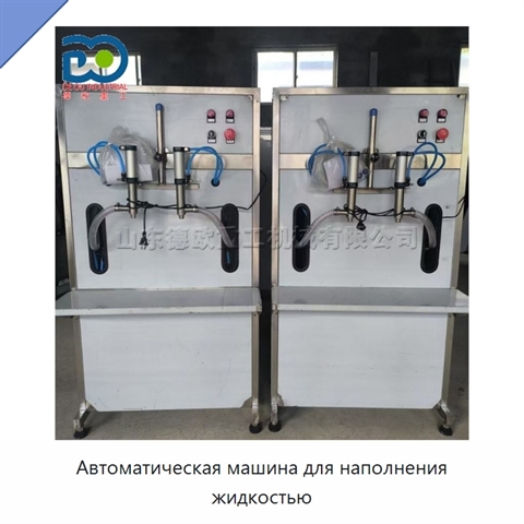 Автоматическая машина для наполнения жидкостью
