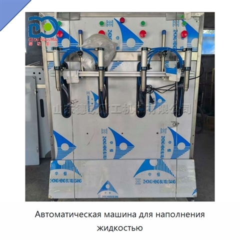 Автоматическая машина для наполнения жидкостью