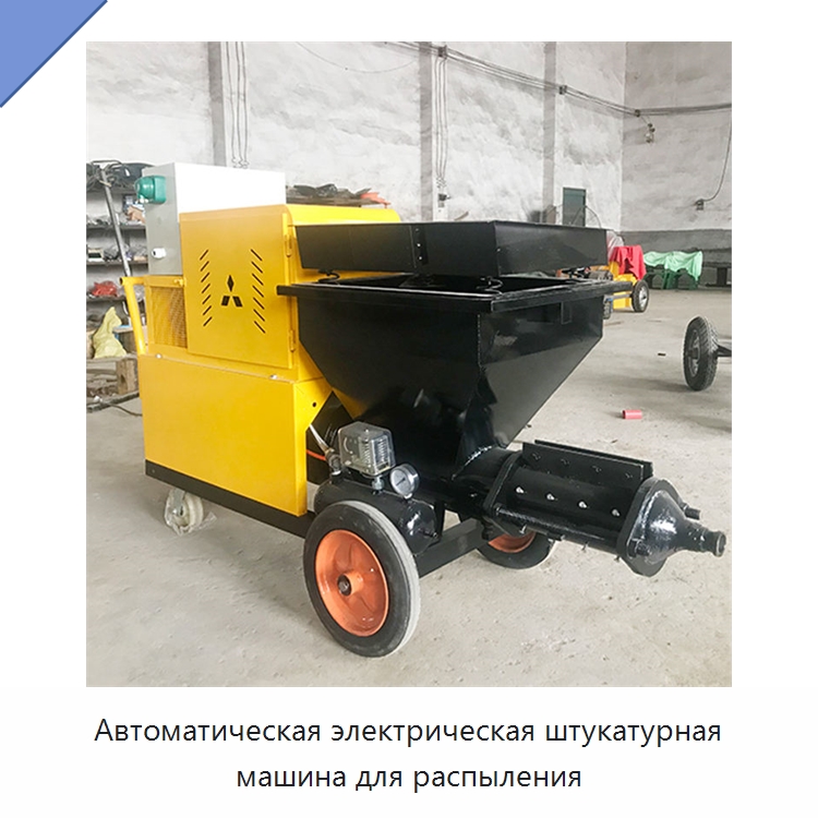 Автоматическая электрическая штукатурная машина для распыления — Оборудование для работы с бетоном