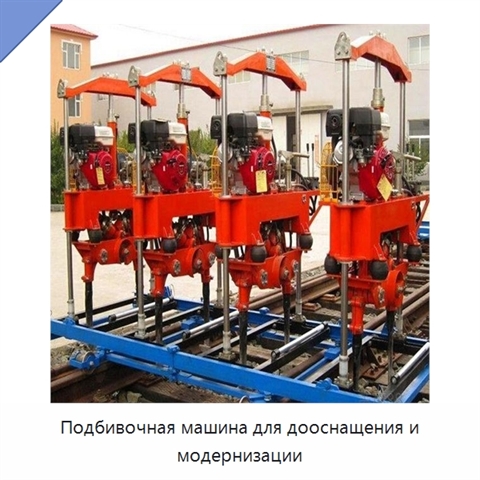 Подбивочная машина для дооснащения и модернизации