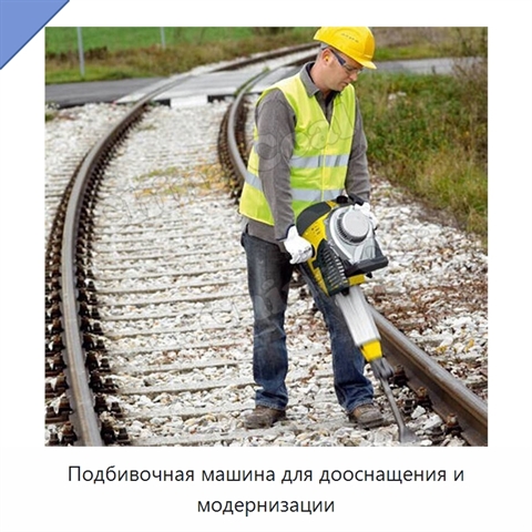 Подбивочная машина для дооснащения и модернизации