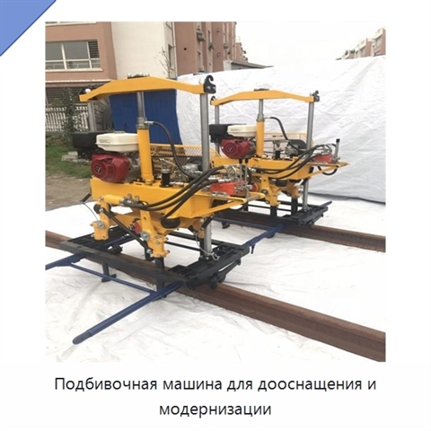 Подбивочная машина для дооснащения и модернизации