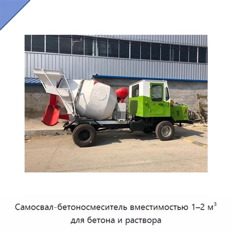 Самосвал-бетоносмеситель вместимостью 1–2 м³ для бетона и раствора