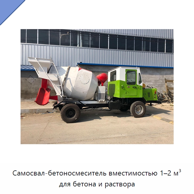 Самосвал-бетоносмеситель вместимостью 1–2 м³ для бетона и раствора — Специальная строительная техника