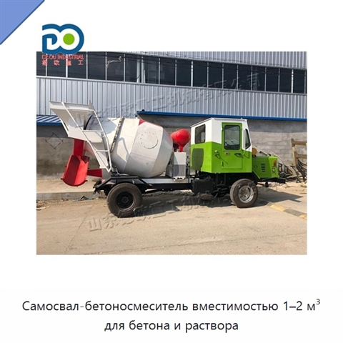 Самосвал-бетоносмеситель вместимостью 1–2 м³ для бетона и раствора