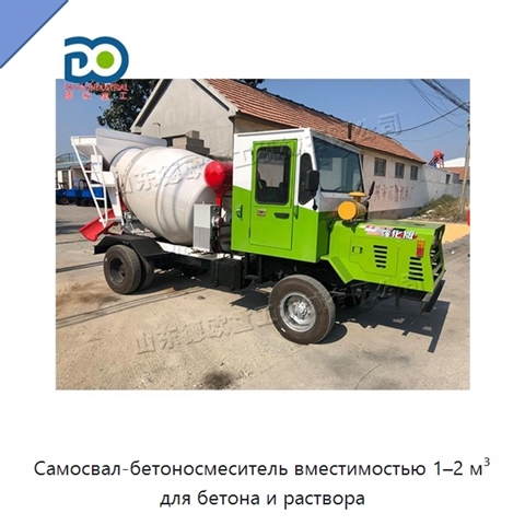 Самосвал-бетоносмеситель вместимостью 1–2 м³ для бетона и раствора