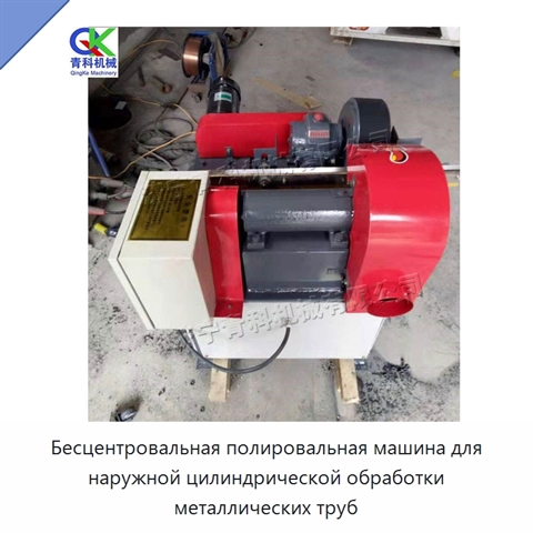 Бесцентровальная полировальная машина для наружной цилиндрической обработки металлических труб