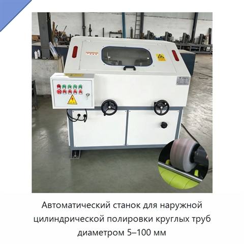Автоматический станок для наружной цилиндрической полировки круглых труб диаметром 5–100 мм
