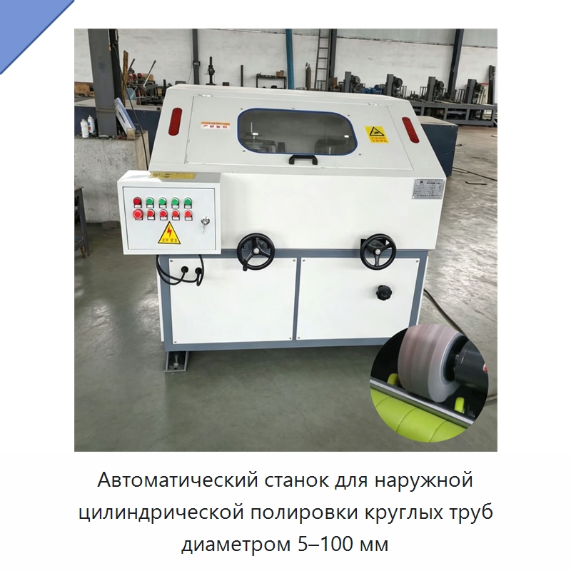 Автоматический станок для наружной цилиндрической полировки круглых труб диаметром 5–100 мм — Полировальные станки по металлу